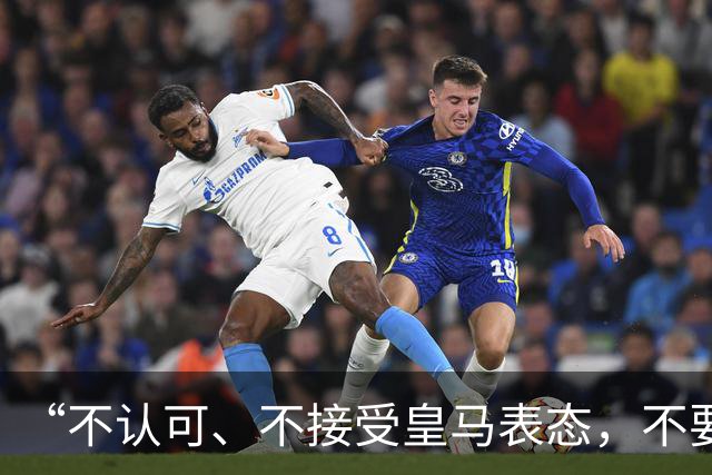 “不认可、不接受皇马表态，不要一厢情愿做白日梦”