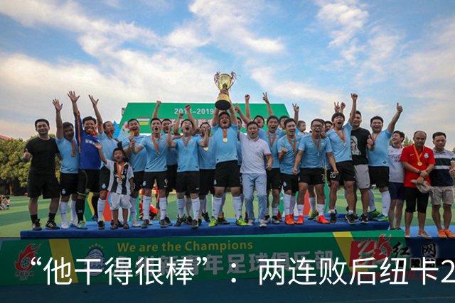 “他干得很棒”：两连败后纽卡2比0，主帅点名夸他
