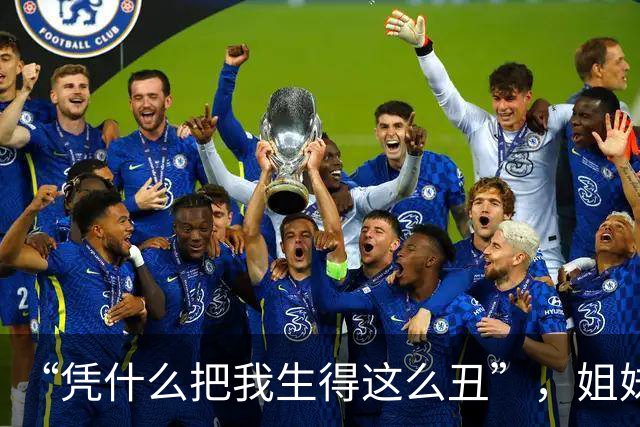 “凭什么把我生得这么丑”，姐妹俩颜值差距，戳到了不少人痛处