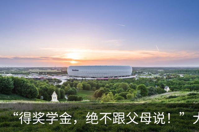 “得奖学金，绝不跟父母说！”大学生与家长聊天截图，看得人心里拔凉，网友们怒吼