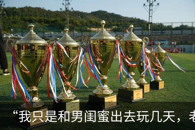 “我只是和男闺蜜出去玩几天，老公就要离婚”，男同事：换我也会