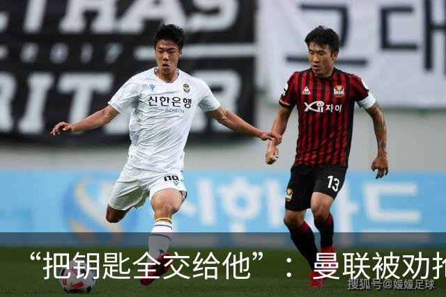 “把钥匙全交给他”：曼联被劝抢埃梅里，而非豪或纳格尔斯曼