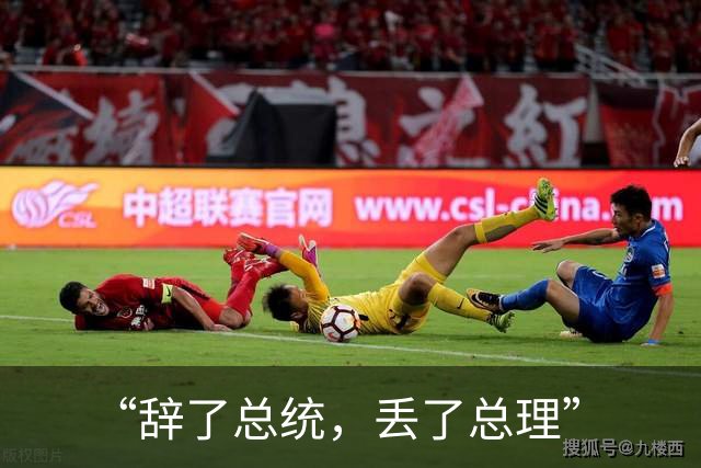 “辞了总统，丢了总理”