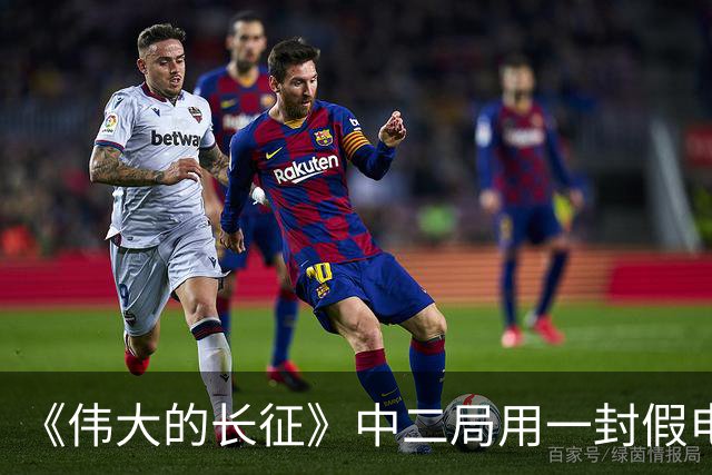 《伟大的长征》中二局用一封假电报救了三万红军，原来老蒋一直到都不知道自己输在哪