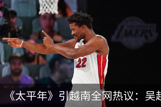 《太平年》引越南全网热议：吴越国如越南独立，中国将失GDP大省