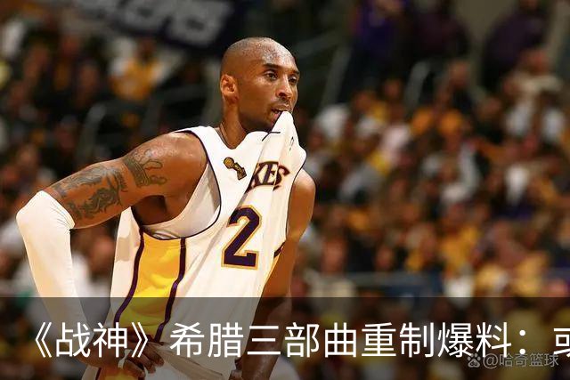 《战神》希腊三部曲重制爆料：或在PS6发布会亮相