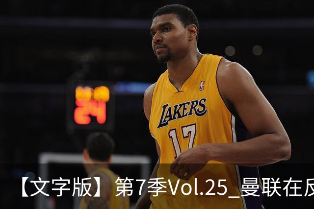 【文字版】第7季Vol.25 曼联在反反复复中追问，枪手平平淡淡才是真丨两杆老烟枪