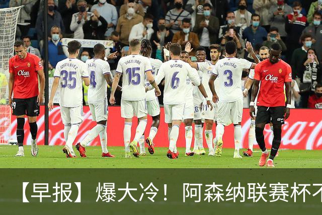 【早报】爆大冷！阿森纳联赛杯不敌英乙球队！