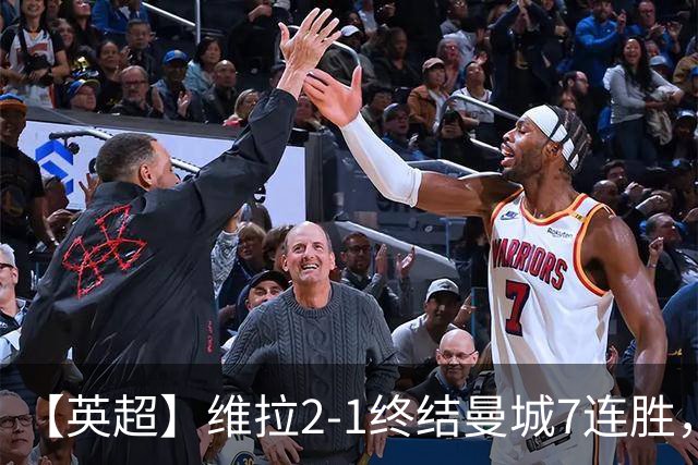 【英超】维拉2-1终结曼城7连胜，杰哥双响炮击马大帅