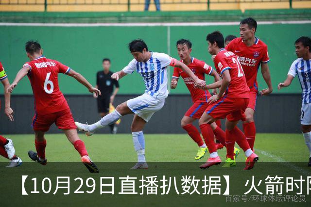 【10月29日直播扒数据】火箭时隔12年开季5连胜 库里开季39罚全中