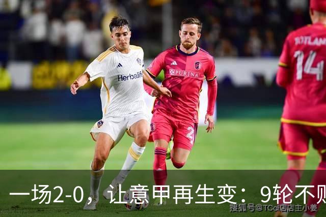一场2-0，让意甲再生变：9轮不败开局，国米重返第一！最惨队诞生