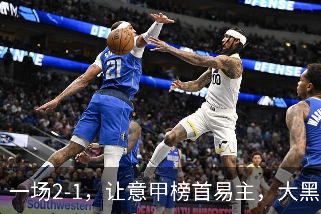 一场2-1，让意甲榜首易主，大黑马登顶：7胜1平，超越国际米兰