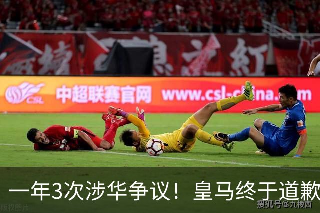 一年3次涉华争议！皇马终于道歉，媒体人：这样的俱乐部该封杀