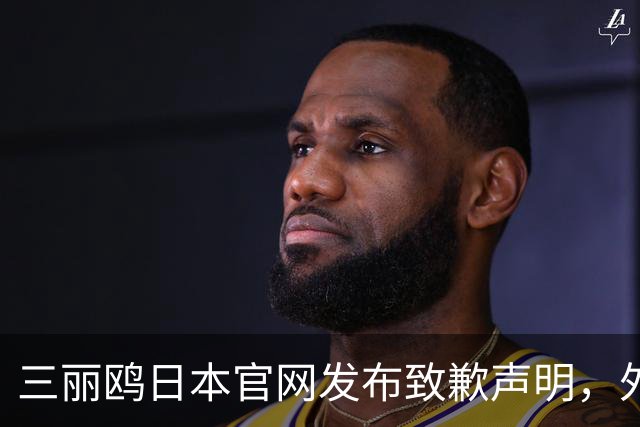 三丽鸥日本官网发布致歉声明，外交部：警惕日剧抹黑中国