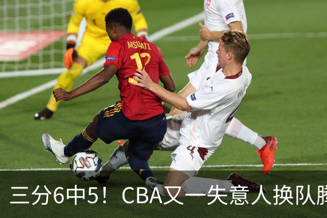 三分6中5！CBA又一失意人换队腾飞 当初未被用好？