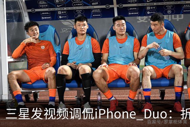 三星发视频调侃iPhone Duo：折叠屏我们领先数年