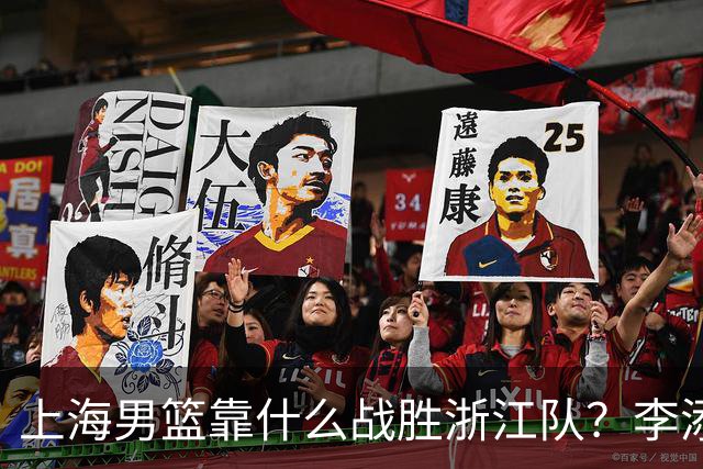 上海男篮靠什么战胜浙江队？李添荣掏心窝说出心里话，说得很实在