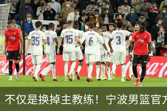 不仅是换掉主教练！宁波男篮官方：霍楠不再担任总经理职务！