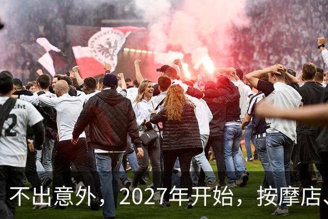 不出意外，2027年开始，按摩店、足疗店、洗浴店将迎来“大变局”