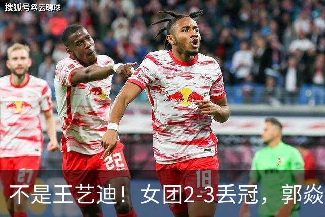 不是王艺迪！女团2-3丢冠，郭焱点名一人：她站场上空的慌的