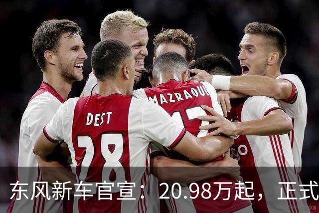 东风新车官宣：20.98万起，正式上市