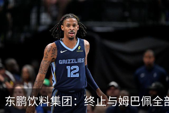 东鹏饮料集团：终止与姆巴佩全部合作