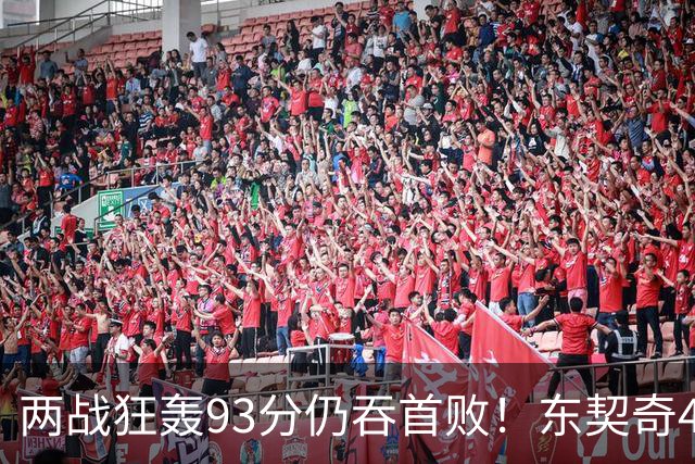 两战狂轰93分仍吞首败！东契奇41+9助燃尽，新版湖人短板藏不住了