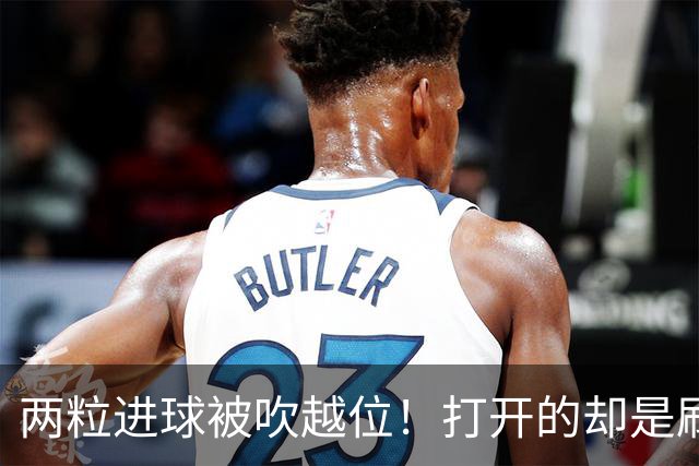 两粒进球被吹越位！打开的却是刷球模式？C罗用帽子戏法完美回应