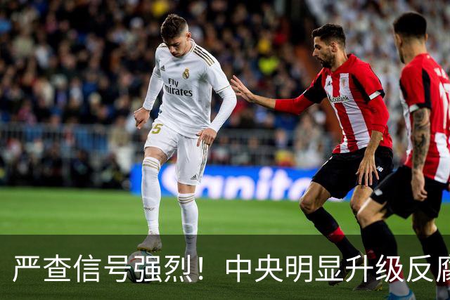 严查信号强烈！中央明显升级反腐“天网”！