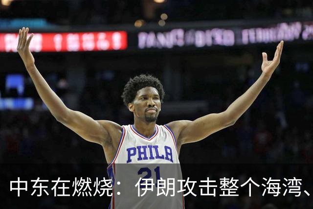 中东在燃烧：伊朗攻击整个海湾、胡赛不仅和沙特互攻也攻国内