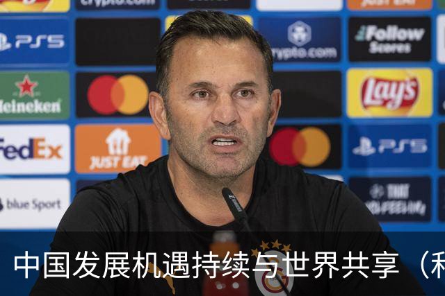 中国发展机遇持续与世界共享（和音）