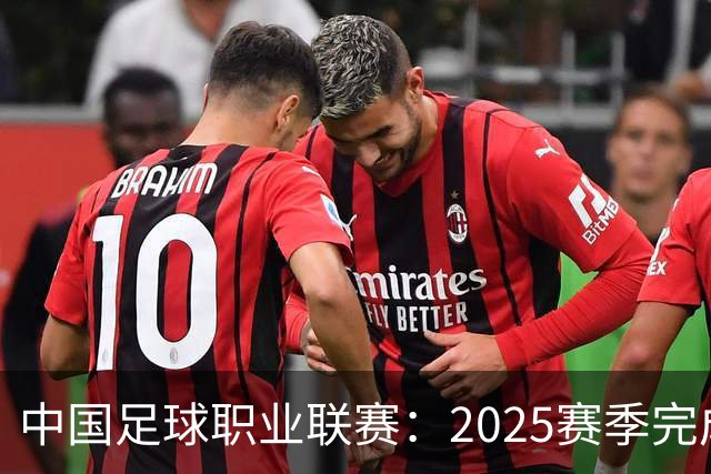 中国足球职业联赛：2025赛季完成“管办分离”