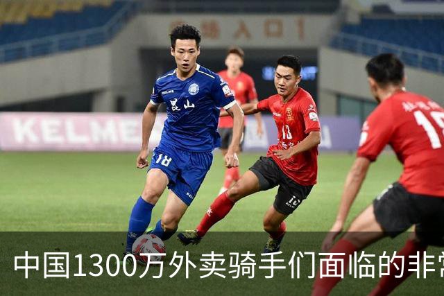 中国1300万外卖骑手们面临的非常严峻问题，已经到来了