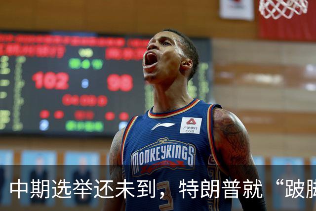 中期选举还未到，特朗普就“跛脚”了