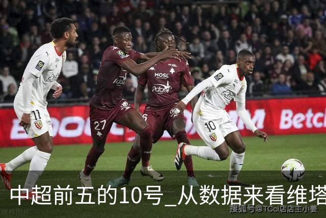 中超前五的10号 从数据来看维塔尔第一最多