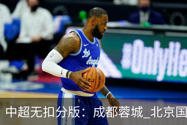 中超无扣分版：成都蓉城 北京国安 山东泰山三个球队都有可能拿到积分榜榜首