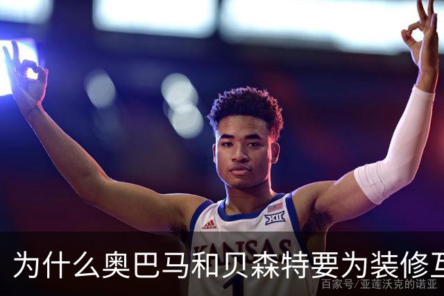 为什么奥巴马和贝森特要为装修互怼？