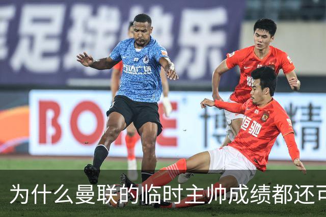 为什么曼联的临时主帅成绩都还可以，转正以后就不行了？