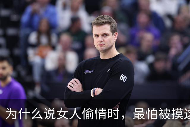 为什么说女人偷情时，最怕被摸这个地方？