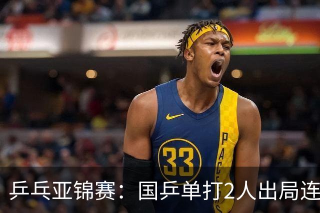乒乓亚锦赛：国乒单打2人出局连输韩国！8人晋级16强多次遇险