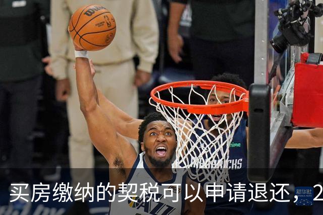 买房缴纳的契税可以申请退还，2026满足条件就能办理申领