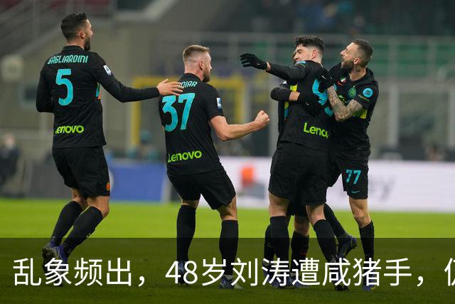 乱象频出，48岁刘涛遭咸猪手，仍强颜欢笑，多位明星曾遭相同对待