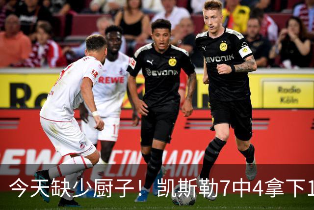今天缺少厨子！凯斯勒7中4拿下11分9板1助2断1帽