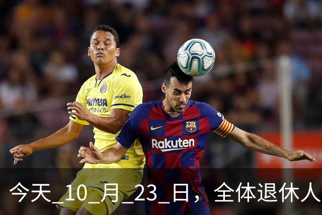 今天 10 月 23 日，全体退休人员注意：10 月养老金发放，必查三项！