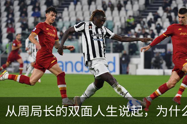 从周局长的双面人生说起，为什么紧盯男女关系？