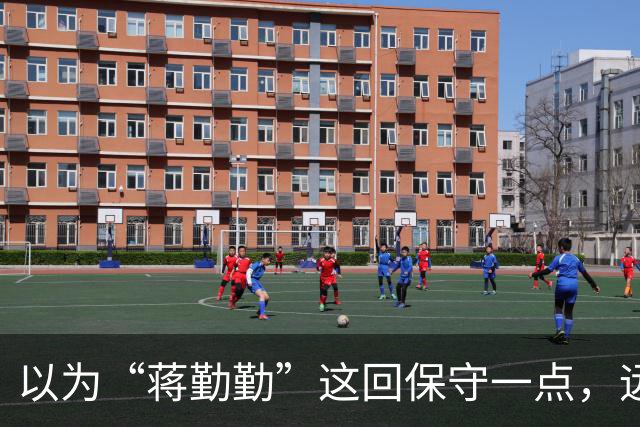 以为“蒋勤勤”这回保守一点，远看是穿着一身黑，后背却透出内衣