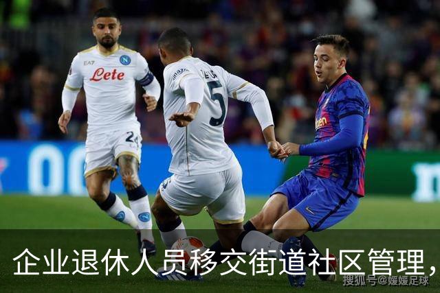 企业退休人员移交街道社区管理，去世后丧葬费、抚恤金找谁办？