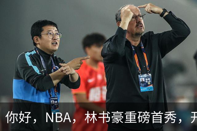 你好，NBA，林书豪重磅首秀，开启新篇章……