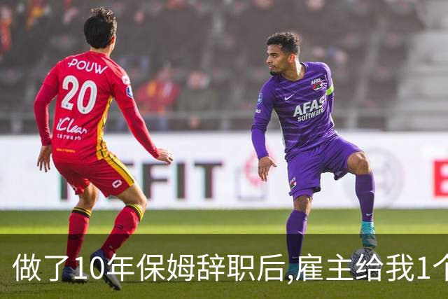 做了10年保姆辞职后,雇主给我1个档案袋,本以为是现金,打开后愣了