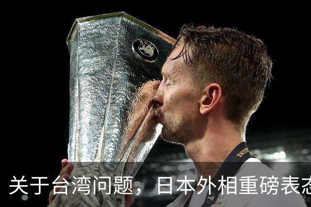 关于台湾问题，日本外相重磅表态，高市早苗要来参加APEC了？